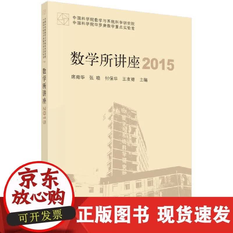 【正版现货】数学所讲座2015