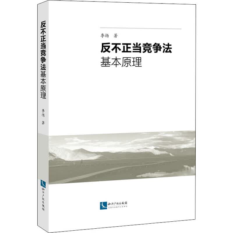 反不正当竞争法基本原理 图书