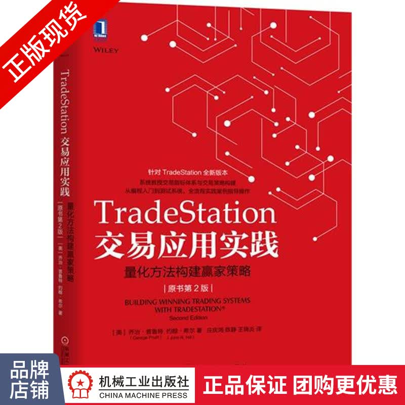 [特]TradeStation交易应用实践:量化方法构建赢家|231362