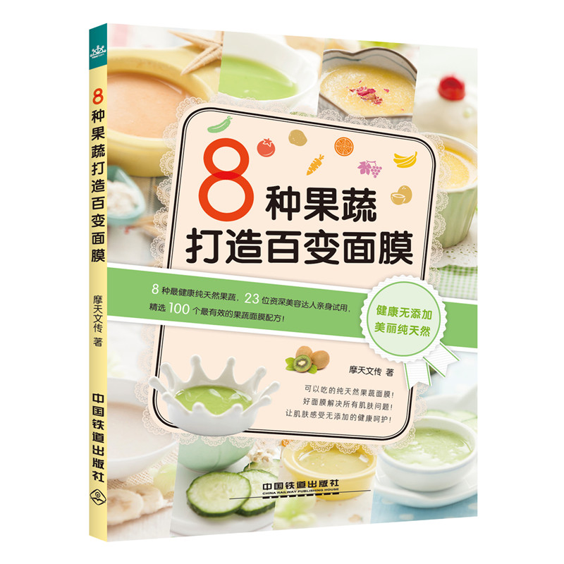 8种果蔬打造百面膜【正版图书】