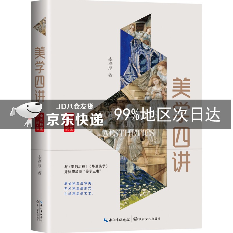 美学四讲（全彩插图珍藏版）