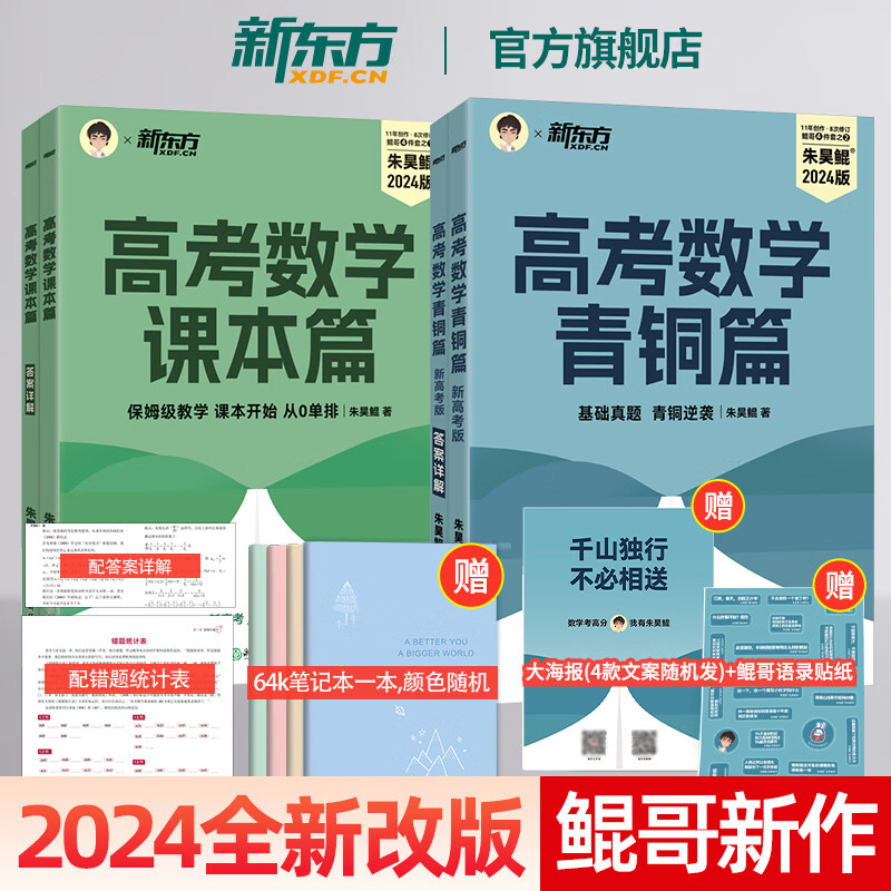 官方正版【新东方旗舰】2024新版新东方朱昊鲲高考数学青铜篇王者篇疾风篇新高考必刷题高考真题鲲哥基础两千 24青铜篇新高考版+24课本篇