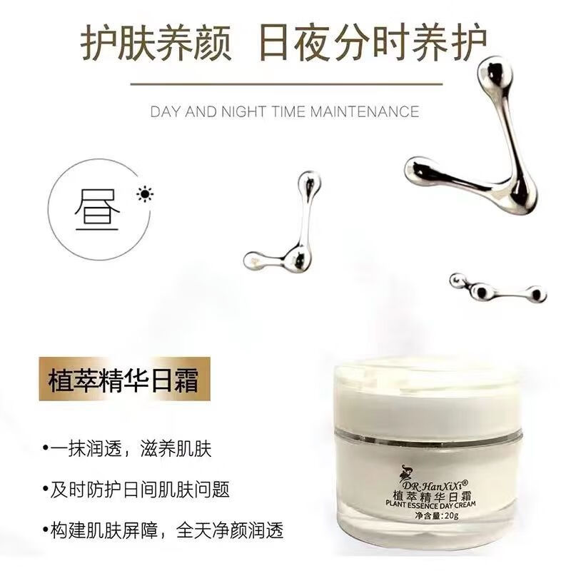 hanxixi植萃精华日晚霜第四代植物精华美颜霜 单瓶日霜