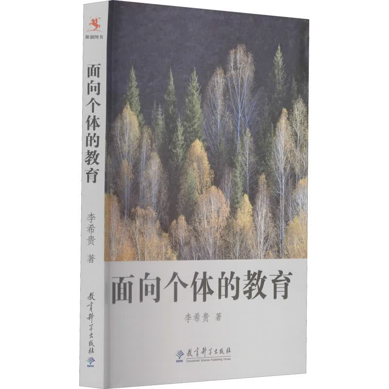 面向个体的教育 图书