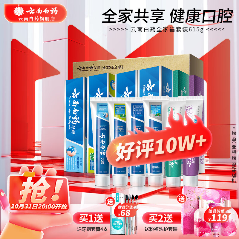 云南白药牙膏全家福套装6支装共615克 薄荷留兰益生菌清新口气家庭实惠装属于什么档次？