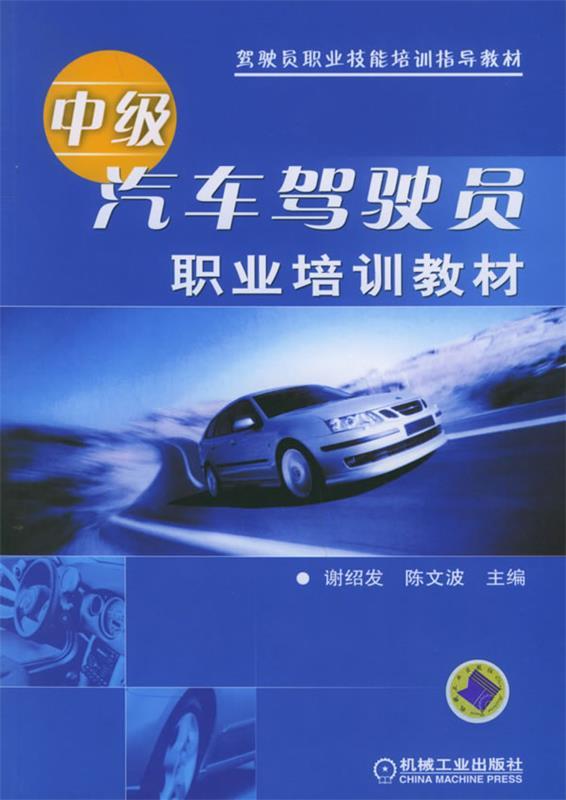 中级汽车驾驶员职业培训教材
