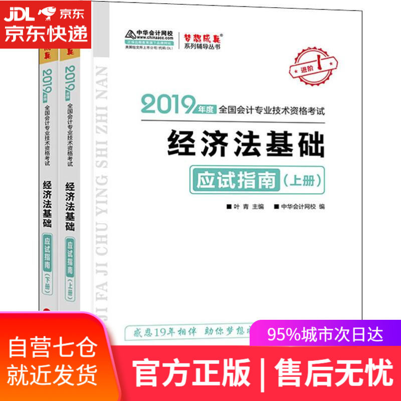 【新华书店】经济法基础应试指南 2019 中华会计网校 编 人民出版社