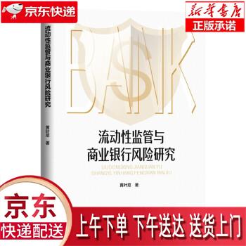 【新华正版畅销图书】流动性监管与商业银行风险研究 黄叶苨 经济日报出版社