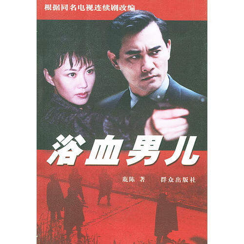 浴血男儿【正版现货】