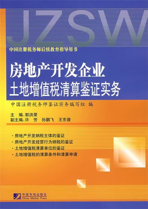 房地产开发企业土地增值税清算鉴证实务