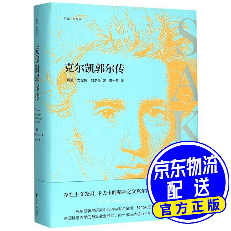 克尔凯郭尔传
