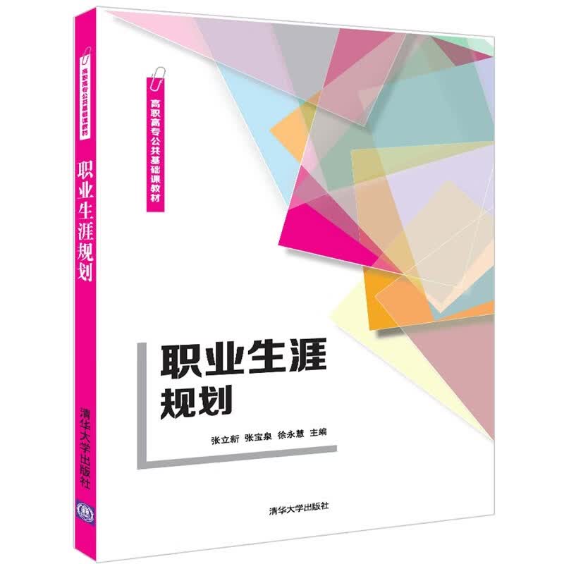 职业生涯规划(高职高专公共基础课教材)