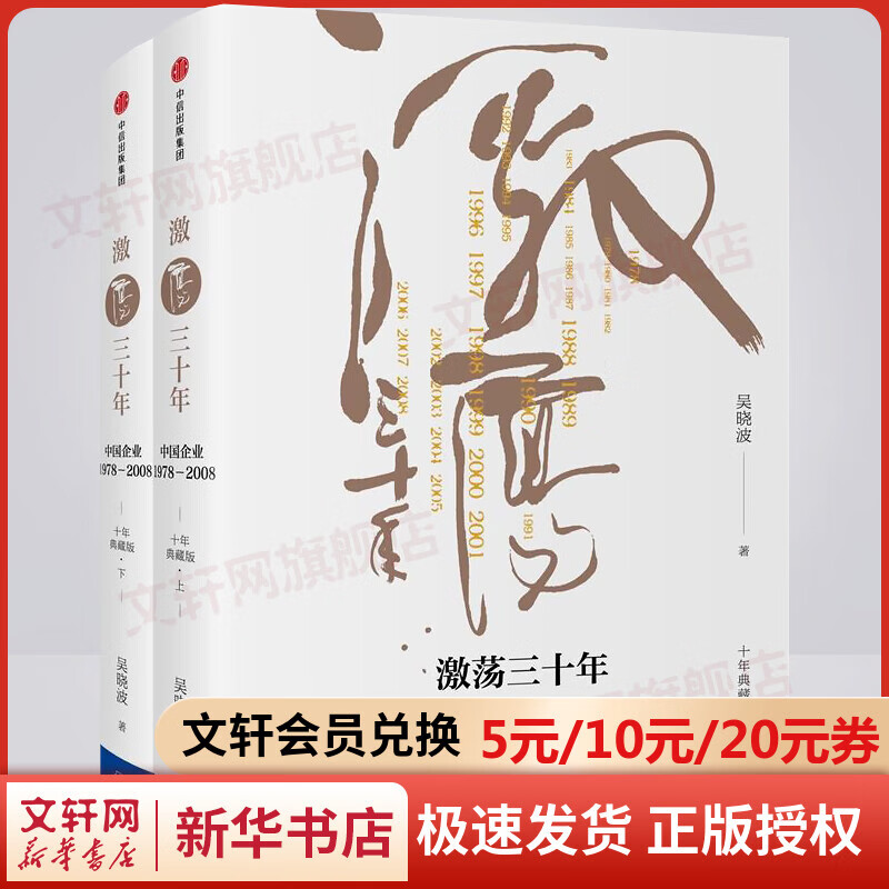 激荡三十年 中国企业1978-2018 吴晓波企业史