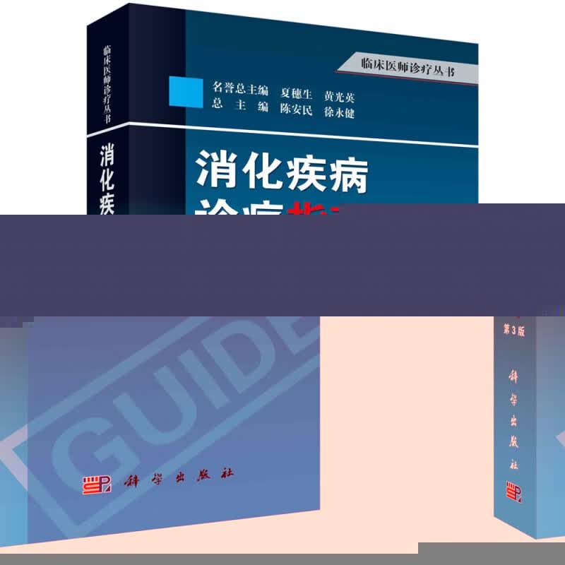 消化疾病诊疗指南(第3版)/临床医师诊疗丛书