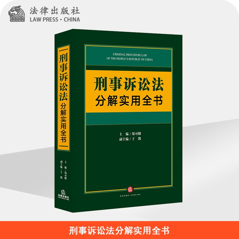 刑事诉讼法分解实用全书 法律出版社