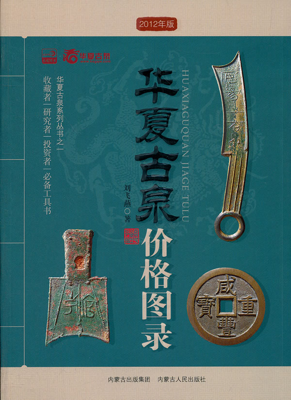 华夏古泉价格图录 刘飞燕【正版书籍，畅读优品】