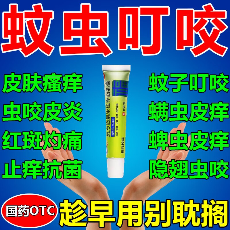 蚊虫叮咬止痒消肿药膏】皮肤用药非处方药虫咬皮炎毒虫隐翅虫叮咬抑菌