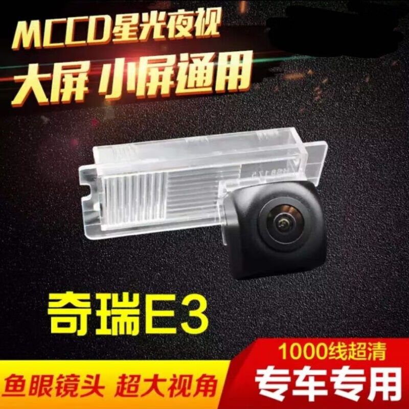 车美美适用艾瑞泽5瑞虎3风云2旗云瑞麒倒车摄像头高清夜视后视 奇瑞E3高性价比高么？