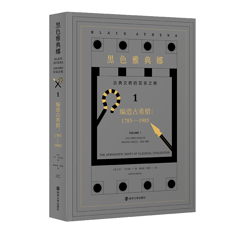 书 编造古希腊--1785-1985/古