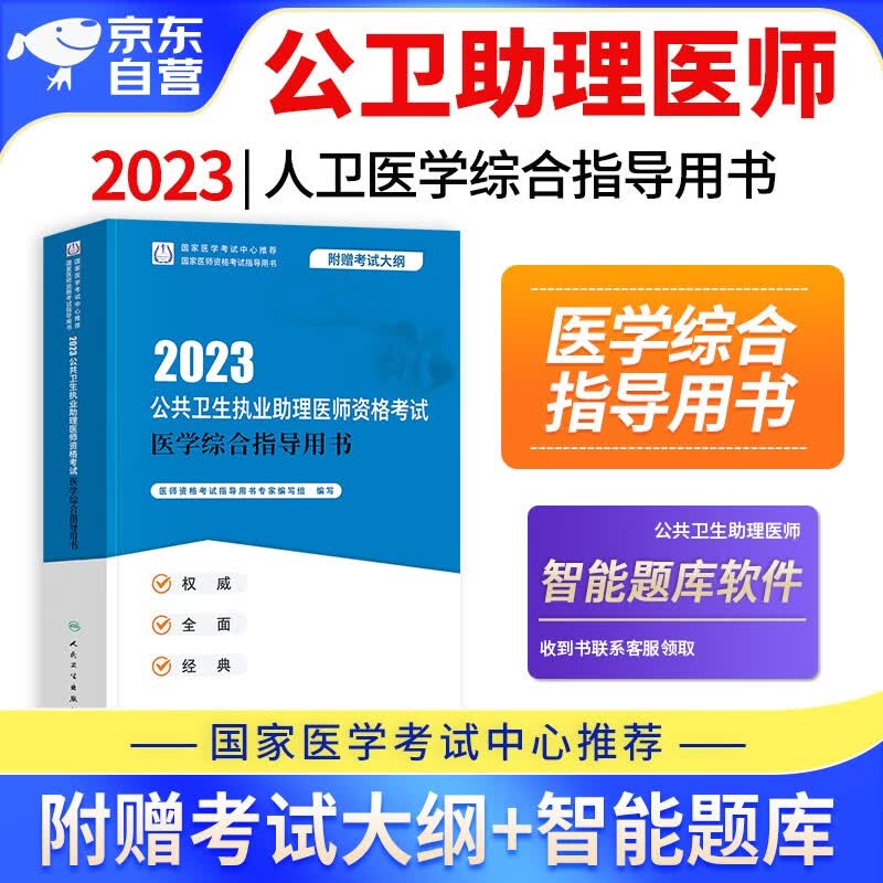 【单本包邮】2023年公共卫生执业助理医师资格考试用书人卫版 公卫助理医师指导用书教材