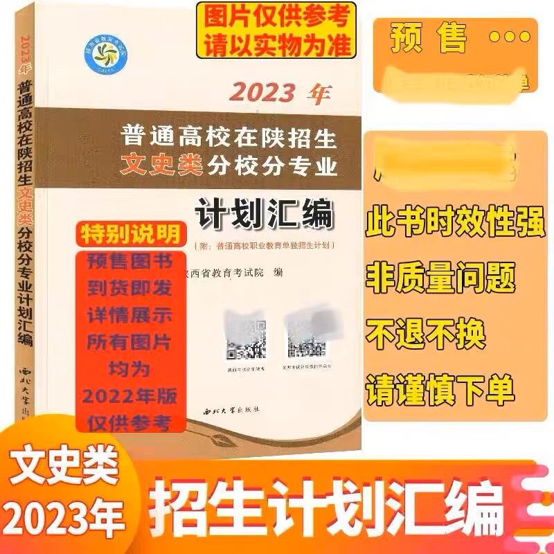 陕西2023年普通高校类招生计划汇编在陕分校分专业高考志愿填 2023文史类+报考指南