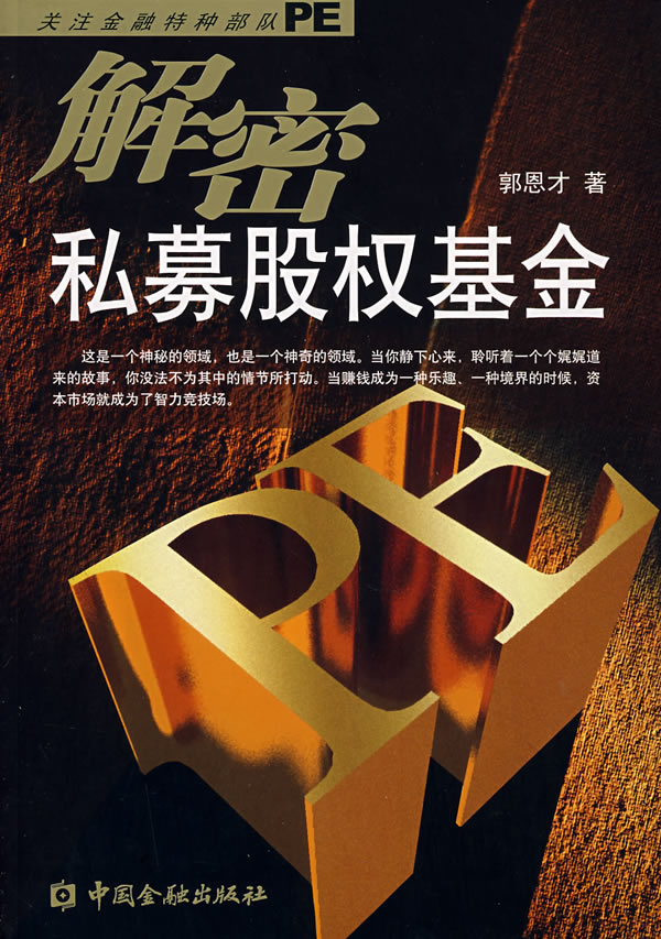 解密私募股权基金 郭恩才 著【正版书】