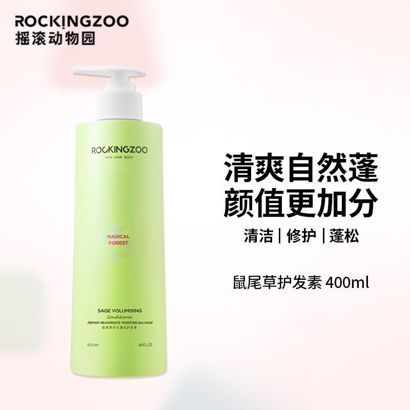 摇滚动物园护发素 控油蓬松丰盈清爽鼠尾草欢乐蓬松护发素 400ml