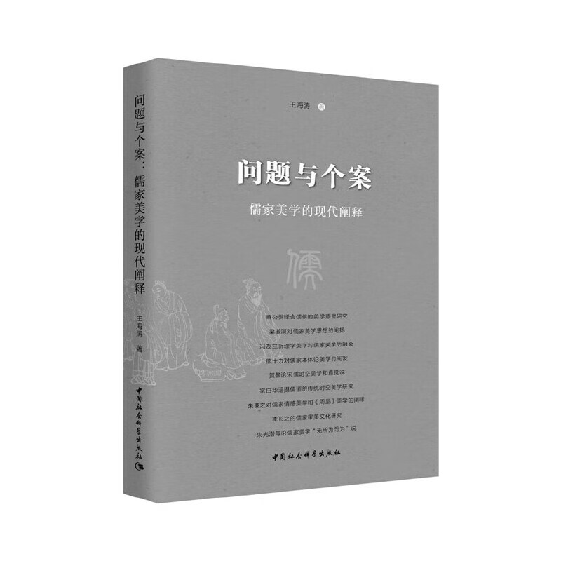 问题与个案：儒家美学的现代阐释
