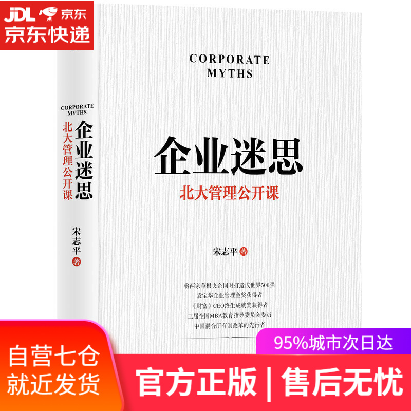 【新华书店】企业迷思：北大管理公开课
