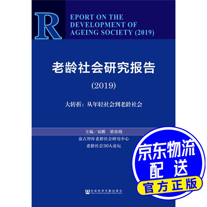 老龄社会研究报告（2019）