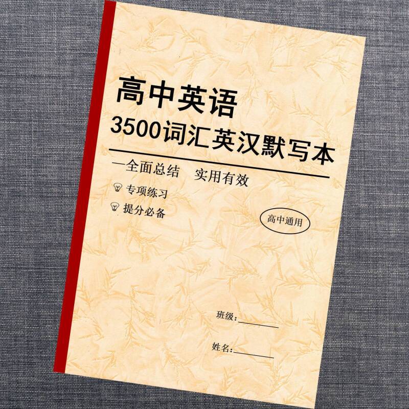 2023新高考英语3500词默写本高中英语大纲词汇英汉互译词汇训练本 全国通用 高考英语3500词默写本(汉译英)