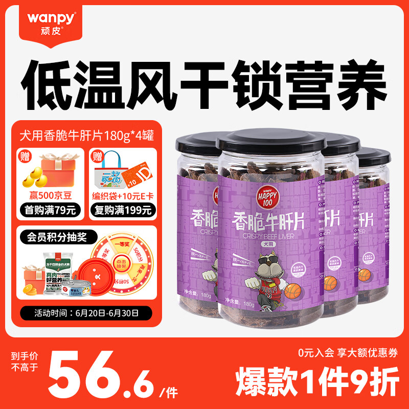 顽皮（Wanpy）Happy100狗零食香脆牛肝片720g(180g*4罐)成犬零食