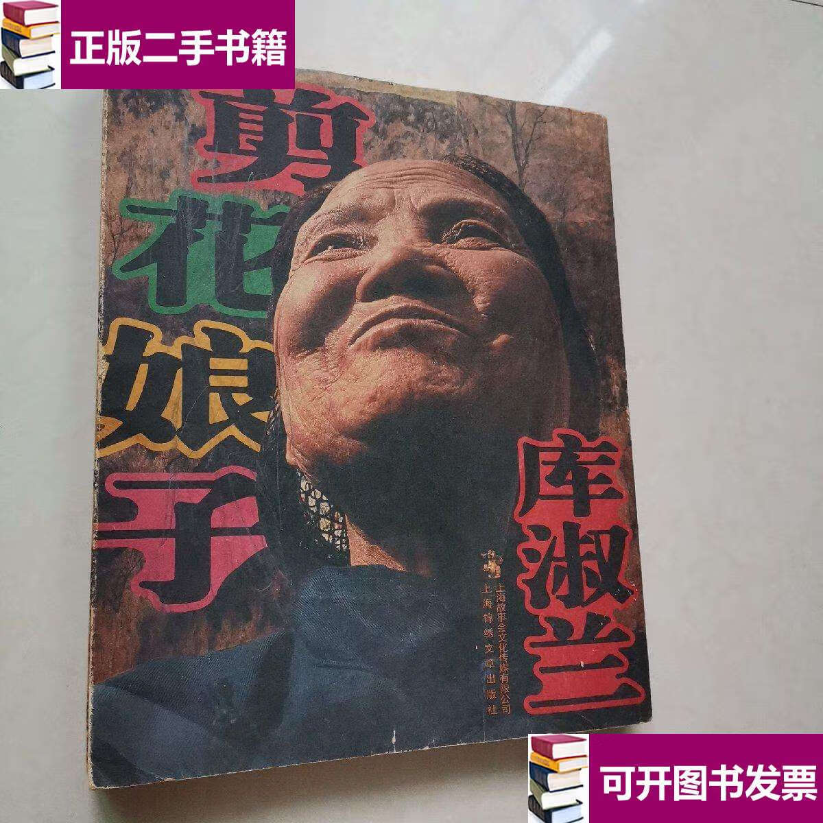 【二手9成新】剪花娘子-库淑兰下册 /汉声文化 上海锦绣文章