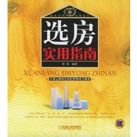 选房实用指南【正版图书】