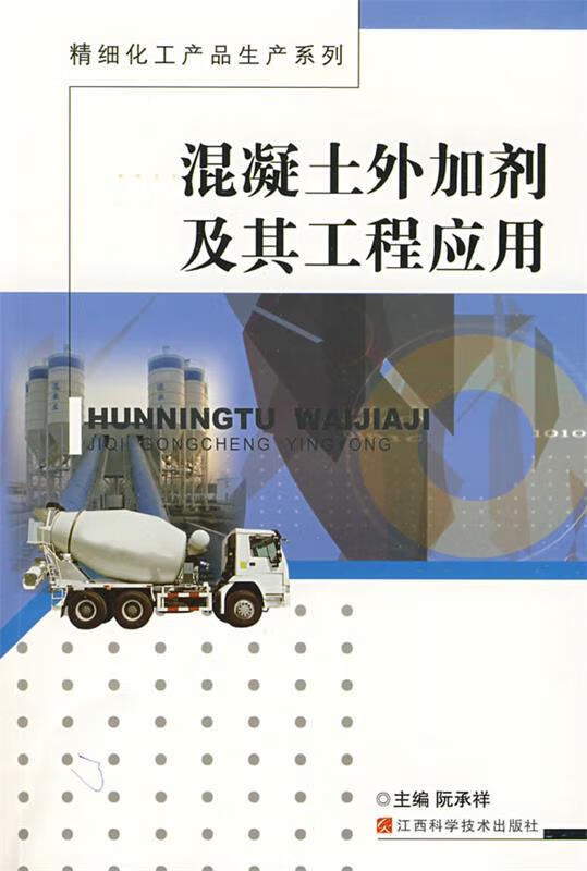 混凝土外加剂及其工程应用