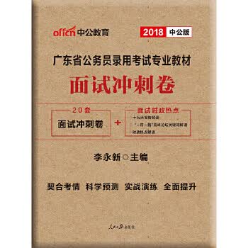 广东公务员考试中公2018广东省公务员录用考试专业教材面试冲刺卷【正版图书】