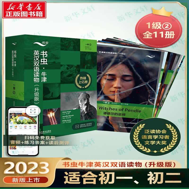 【新华书店】书虫牛津英汉双语读物(升级版)一级2共11册适合初一七年级初二八年级初中学生课外阅读训练英语词汇分级阅读名著书籍高性价比高么？