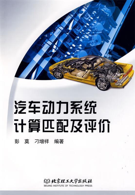 汽车动力系统计算匹配及评价