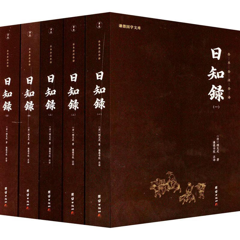 日知录顾炎武  全本全注全译 体现作者经世致用思想的学术专著 哲学