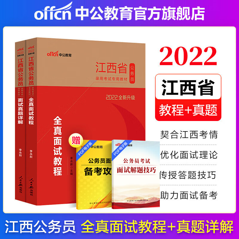 中公教育2022江西公务员面试真题教材省考录用考试乡镇公务员村官选调生：全真面试教程+面试真题详解2本套