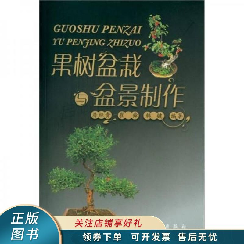 果树盆栽与盆景制作