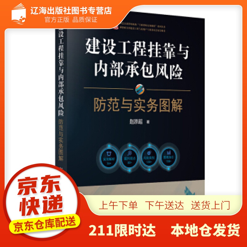 【新华正版图书】建设工程挂靠与内部承包风险防范与实务图解 赵原超 著 法律出版社 978751