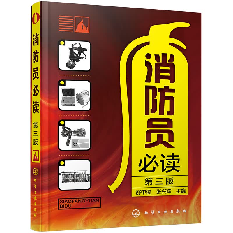 消防员必读 (第三版)