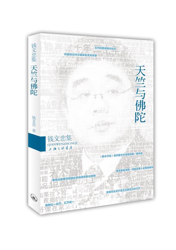 钱文忠集天竺与佛陀 钱文忠 著【书】