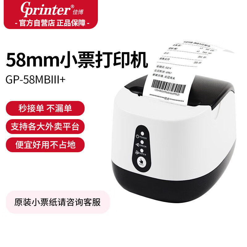 佳博（Gprinter）GP-58MBIII+热敏小票机美团饿了么外卖打印机自动接单收银票据打印机