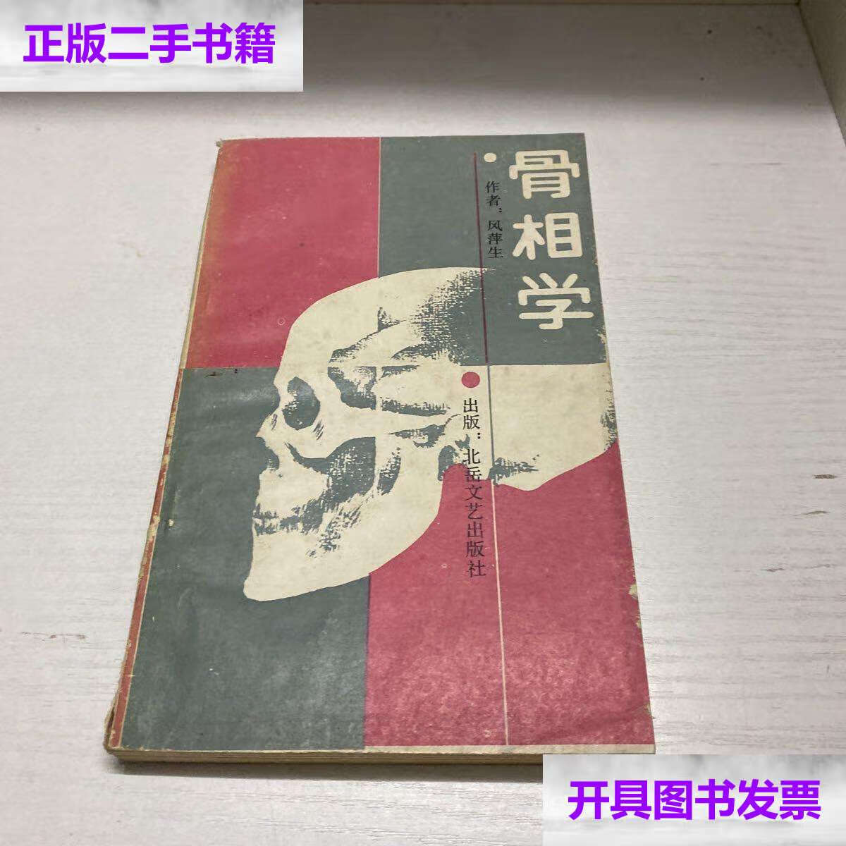 【二手9成新】骨相学 /风萍生 北岳文艺出报社