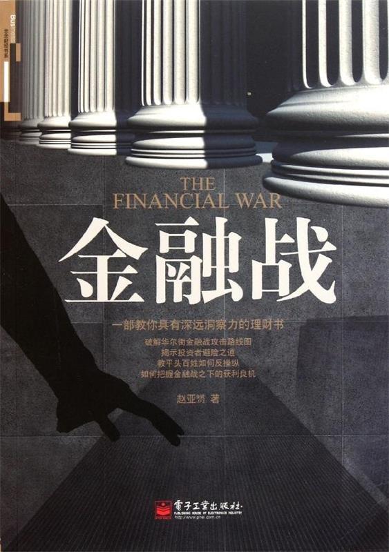 金融战 赵亚赟 著【正版】
