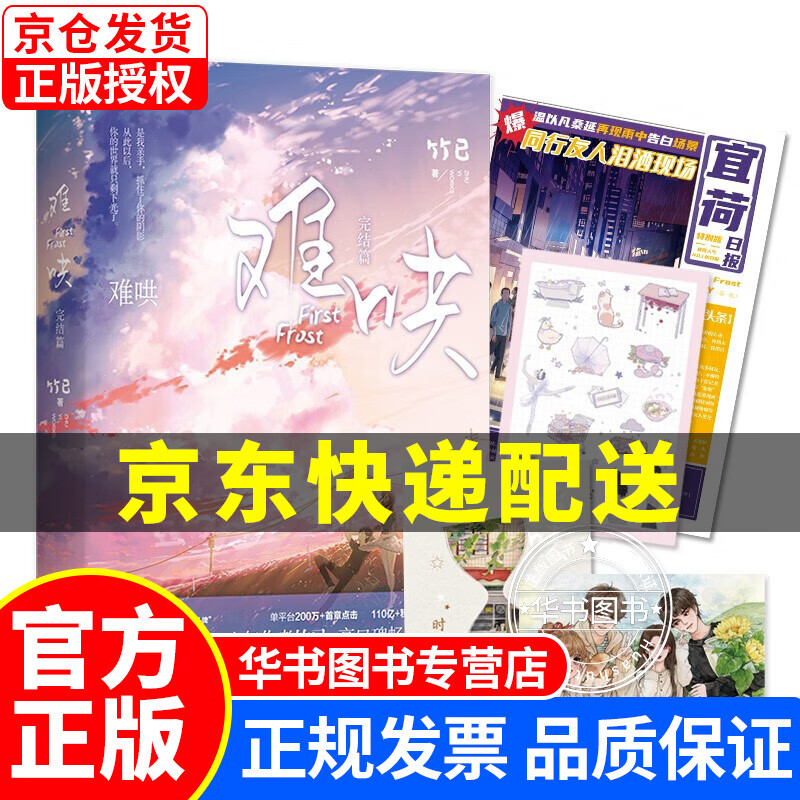 挑选】难哄/难哄完结篇 家竹已温柔、治愈口碑代表作！青春文学 爱情情感小说正版图书 难哄.完结篇
