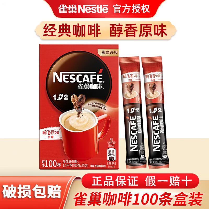 雀巢咖啡（Nescafe） 咖啡速溶 1+2原味 咖啡粉 100条盒装 速溶即饮咖啡 冲调饮料