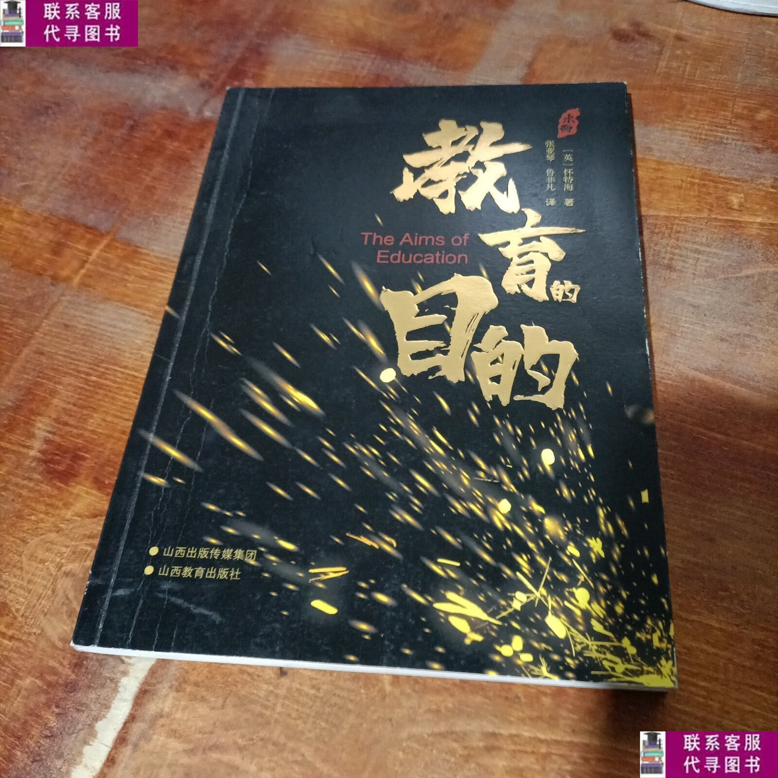 【二手9成新】教育的目的. /怀特海 山西教育出版社